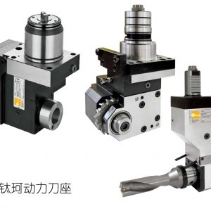 車銑復合中心動力刀座