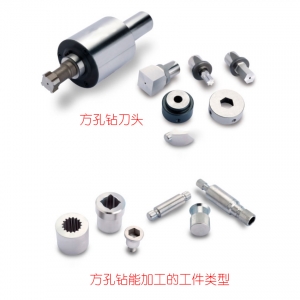 方孔鉆加工頭
